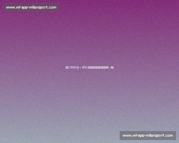 米兰 1600 万 + 400 万欧正式报价瓦伦西亚中场哈维 - 格拉